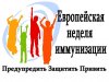 Европейская неделя иммунизации