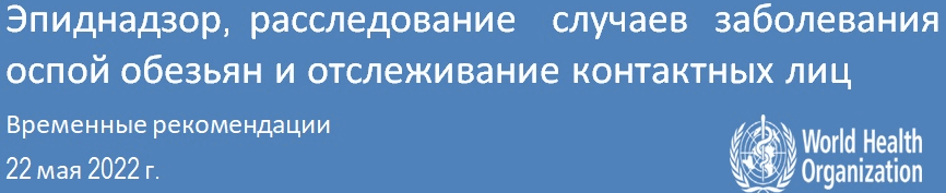 Эпиднадзор, расследование	случаев	заболевания оспой обезьян и отслеживание контактных лиц