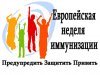 Европейская неделя иммунизации