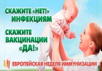Всемирная неделя иммунизации